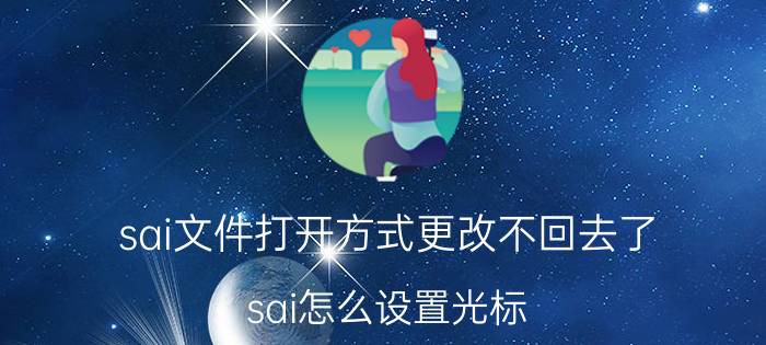 sai文件打开方式更改不回去了 sai怎么设置光标？